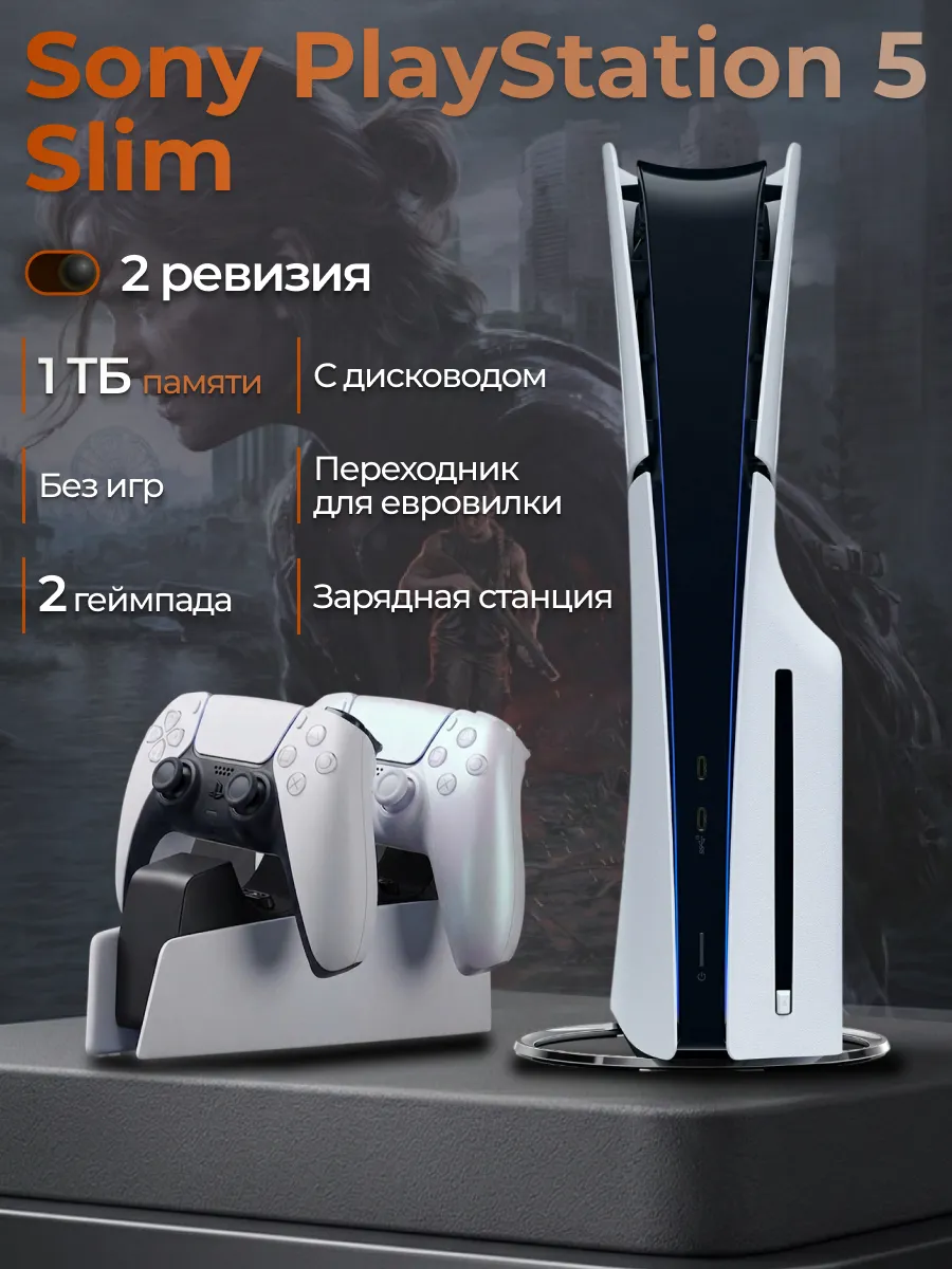 PS5 Slim с дисководом+2 джойстика+зарядная станция SONY 1004937890 купить за 98 553 ₽ в интернет‑магазине Wildberries