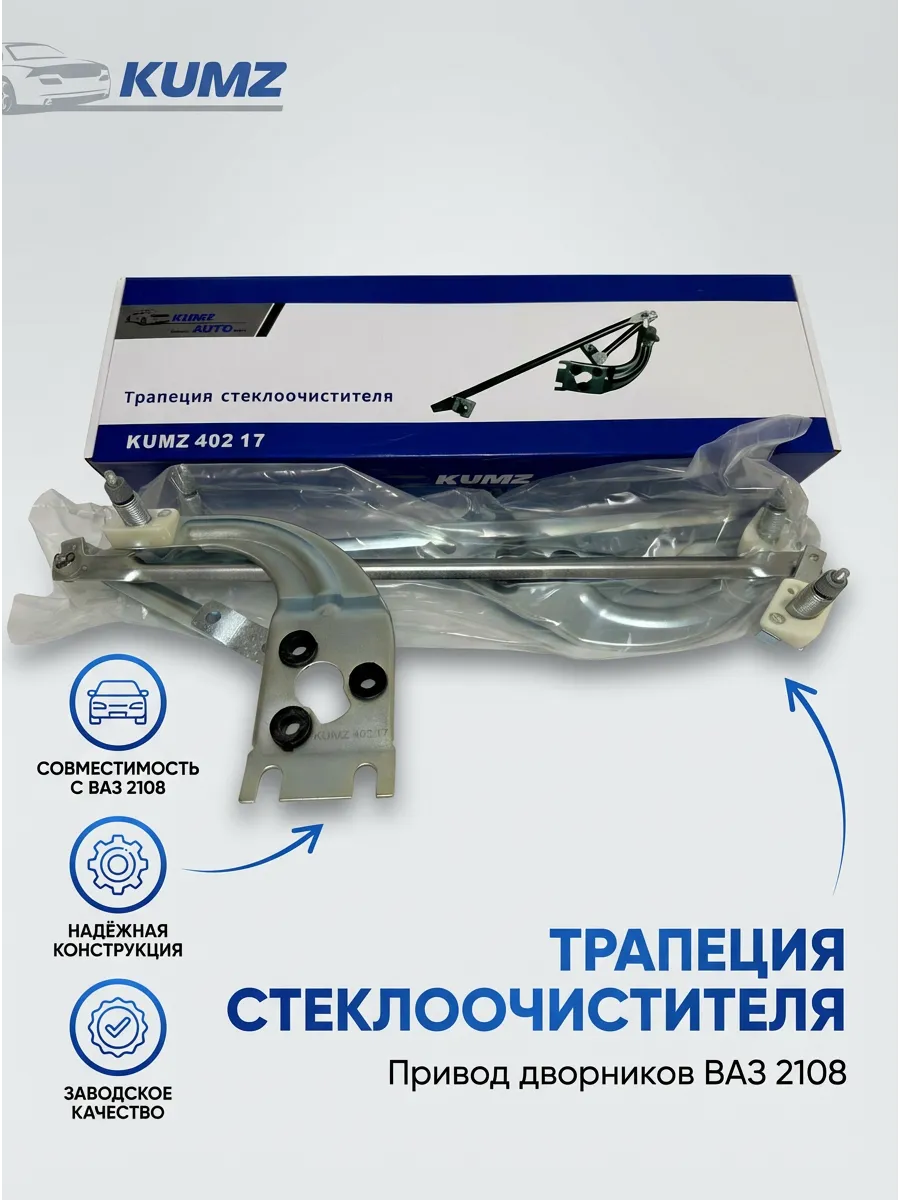 Трапеция стеклоочистителя 2108 KUMZ (в упак 2шт)