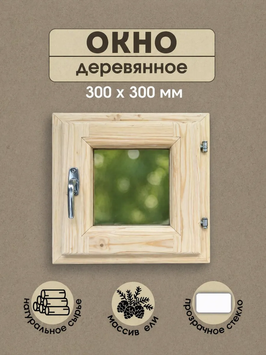 Окно деревянное для бани 300х300 мм, форточка для парилки