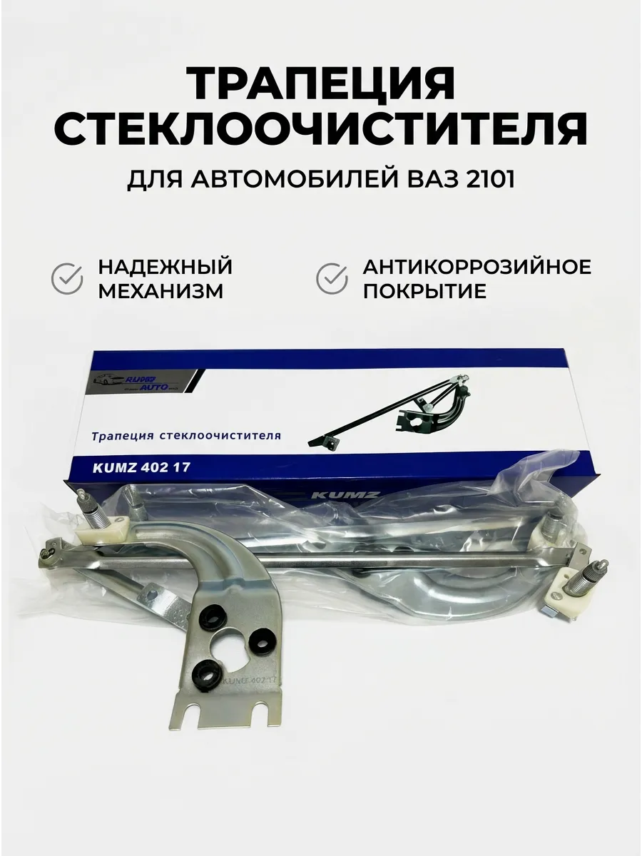 Трапеция стеклоочистителя 2101 KUMZ (в упак 2шт)
