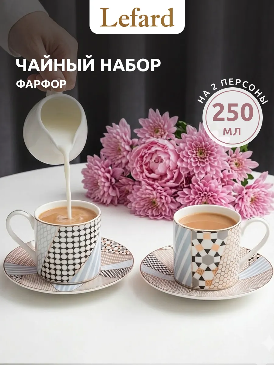 Чайный сервиз фарфоровый на 2 персоны 250 мл