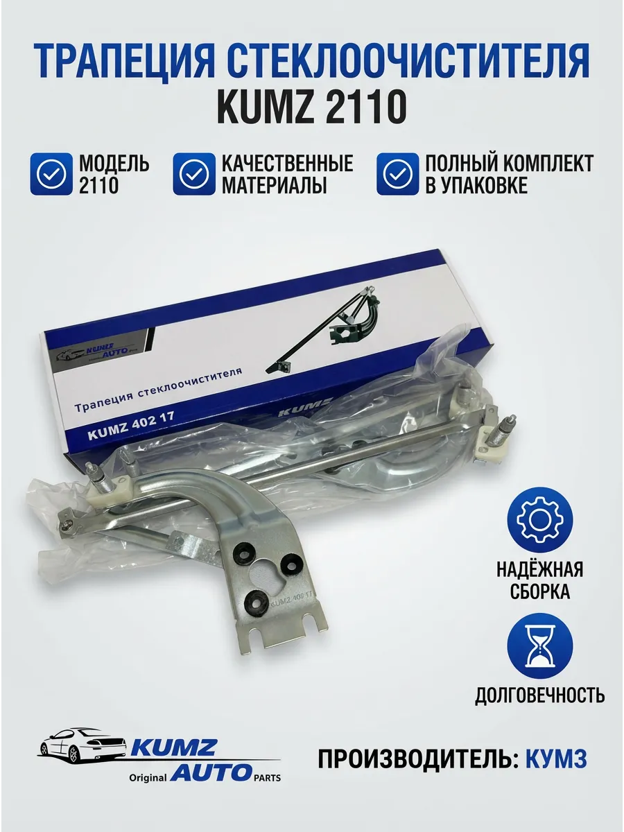 Трапеция стеклоочистителя 2110 KUMZ (в упак 2шт)