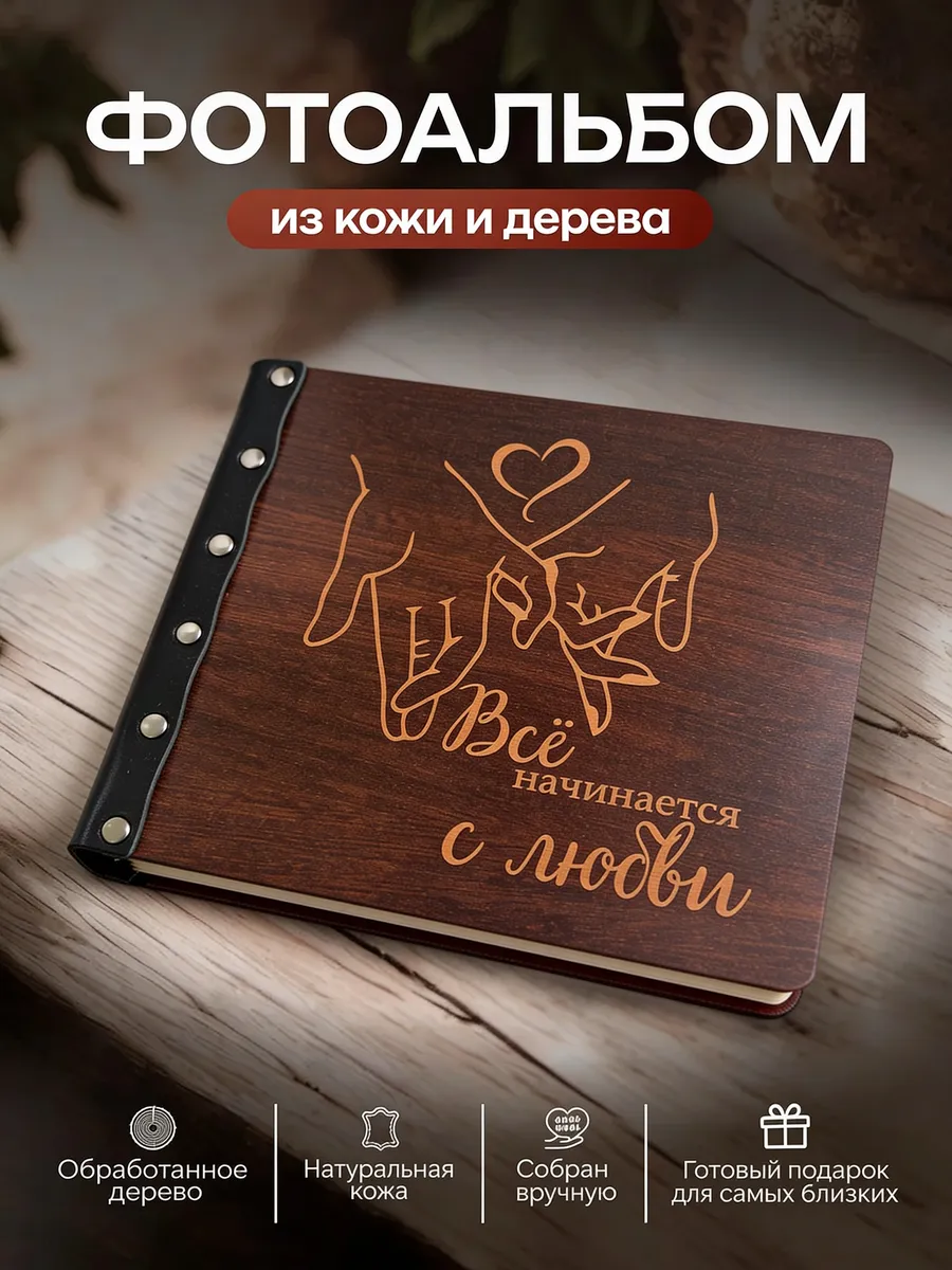 Фотоальбом в подарок любимому