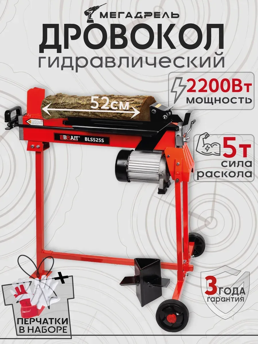 Дровокол электрический BRAIT BLS52S+КЛИН И ПЕРЧАТКИ