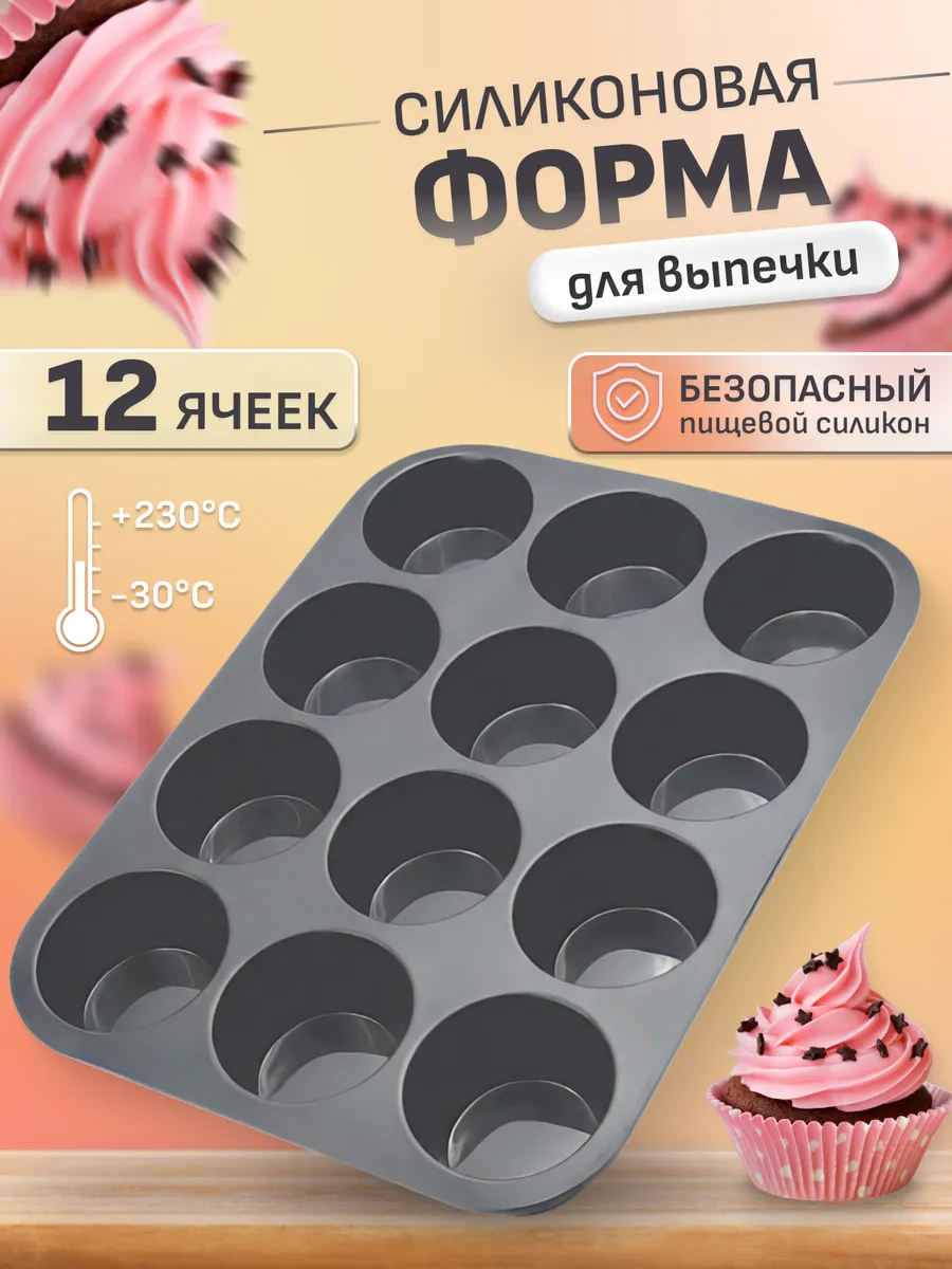Силиконовая форма для выпечки кексов и маффинов