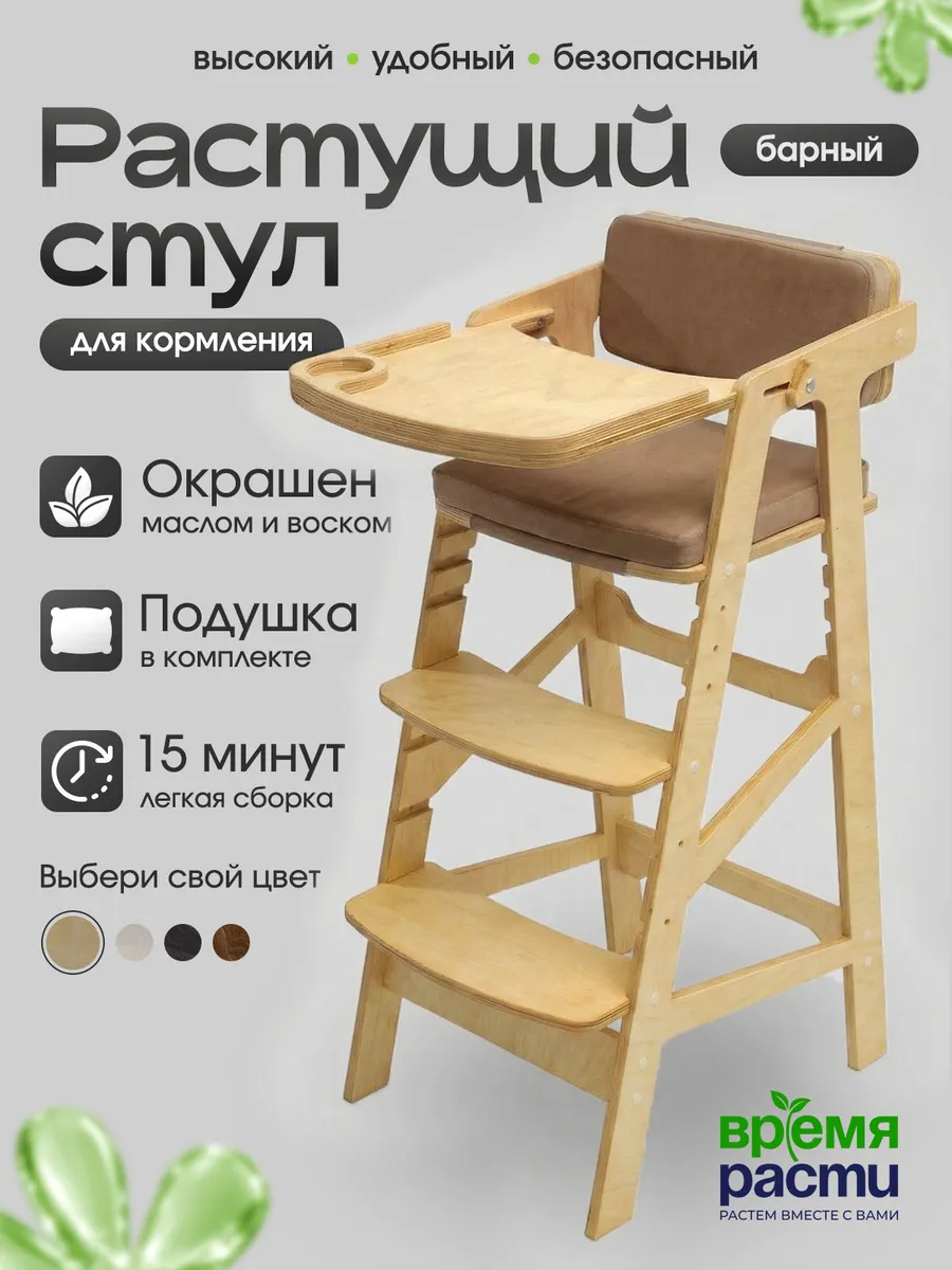 Растущий барный стул для кормления с подушками