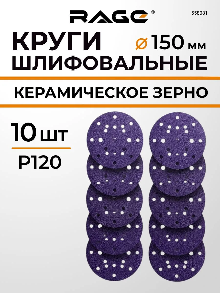 Круги шлифовальные с керамическим зерном 150мм P120 10шт