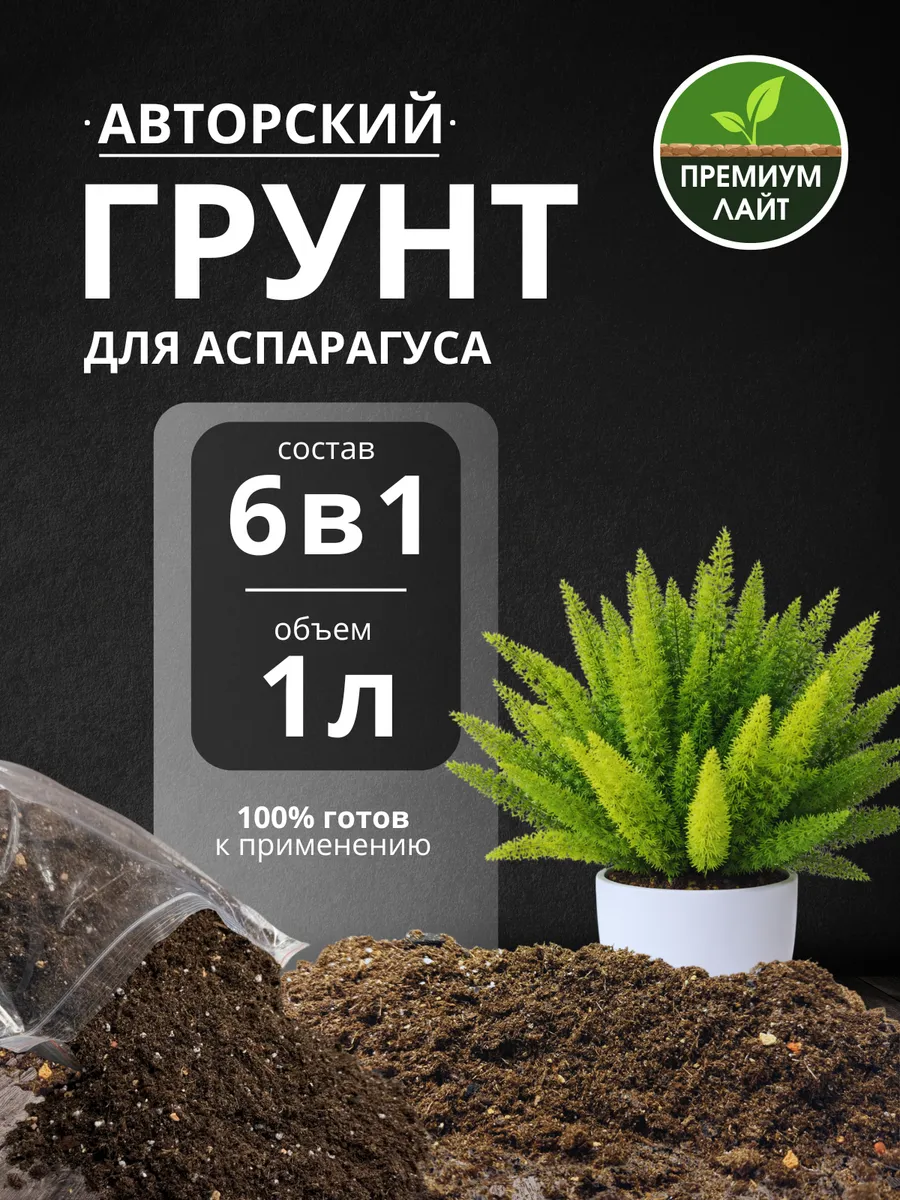 Грунт для Аспарагуса 1л готовый лайт