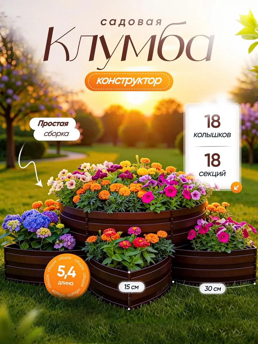 Садовая клумба конструктор