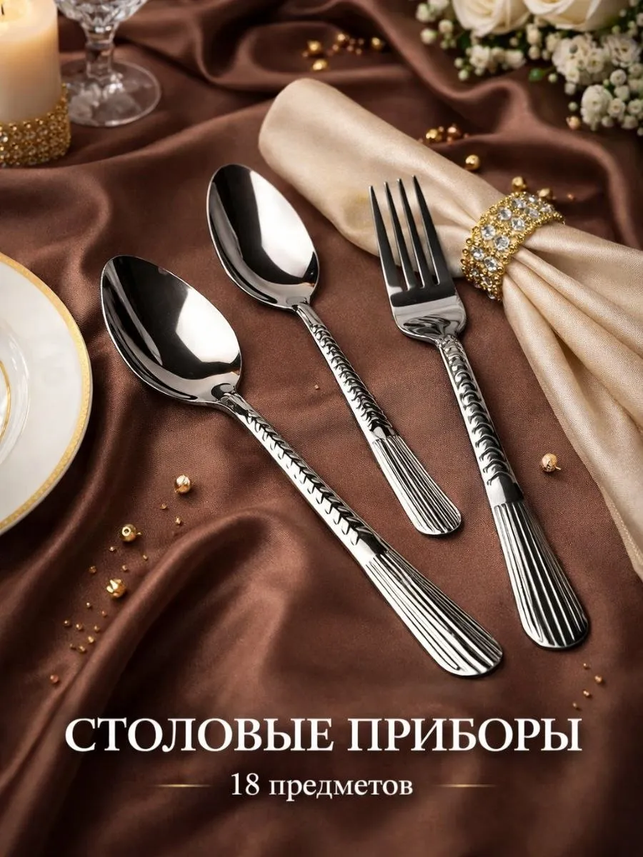 Столовые приборы набор