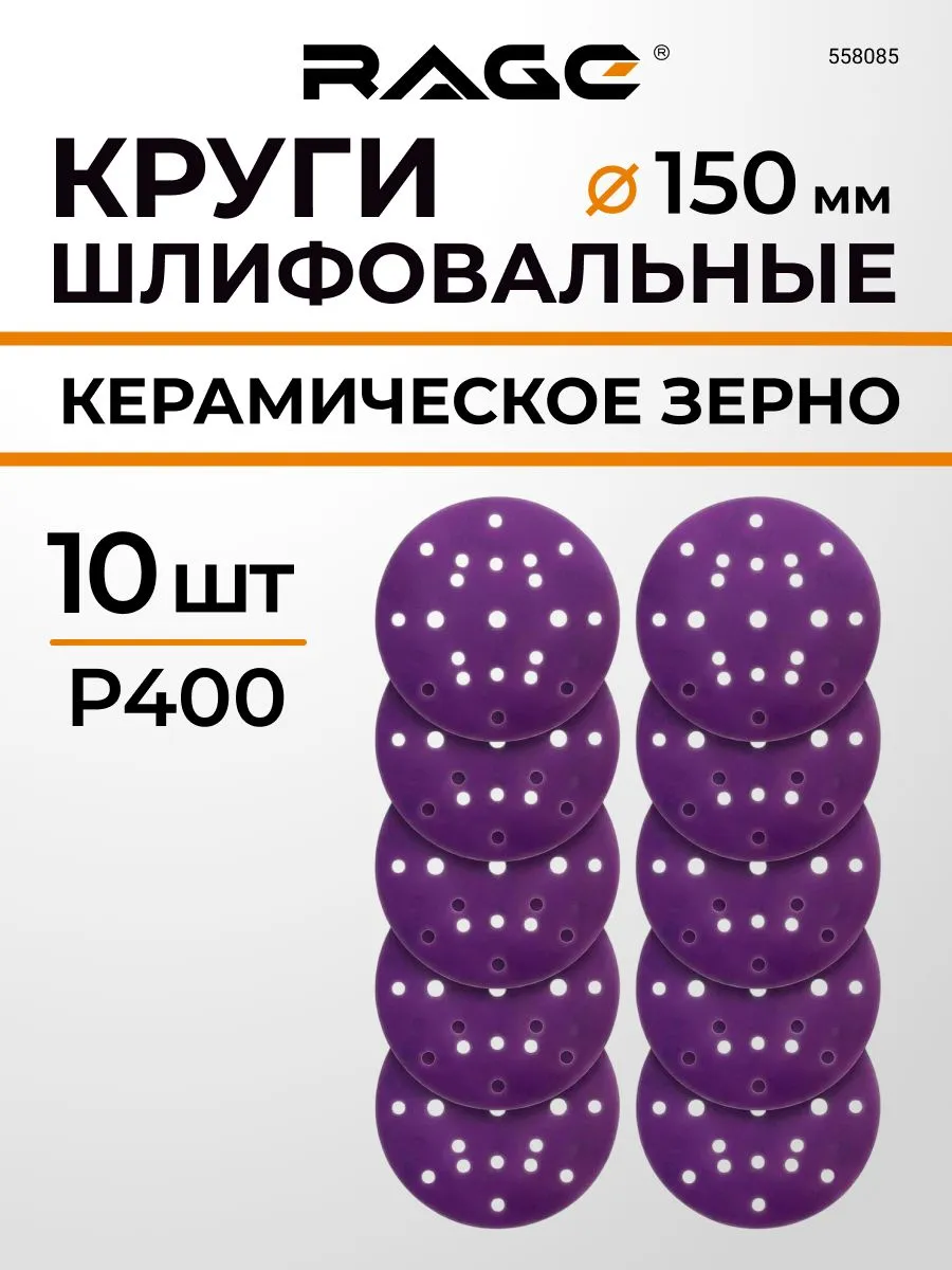 Круги шлифовальные с керамическим зерном 150мм P400 10шт