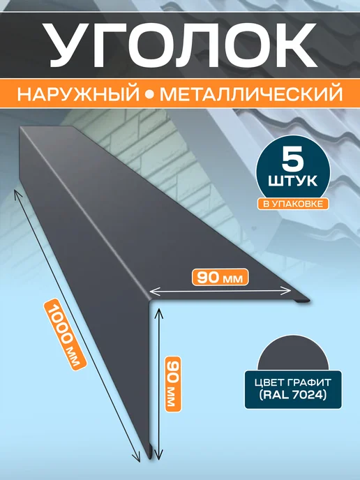 Стильные грядки Уголок наружный 90х90, 90x90, 5 шт