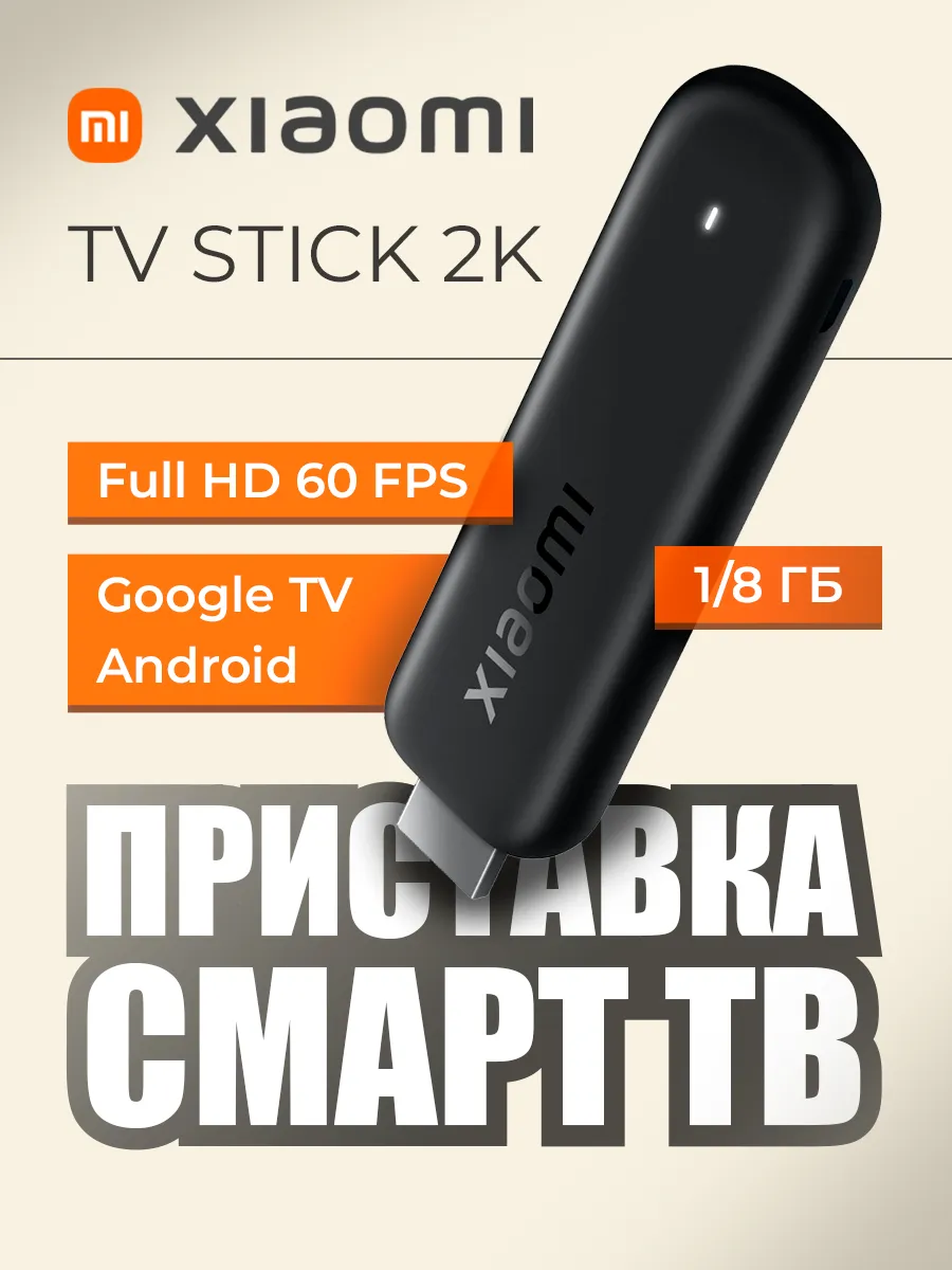 Медиаплеер Mi TV Stick 2K PFJ4213RU