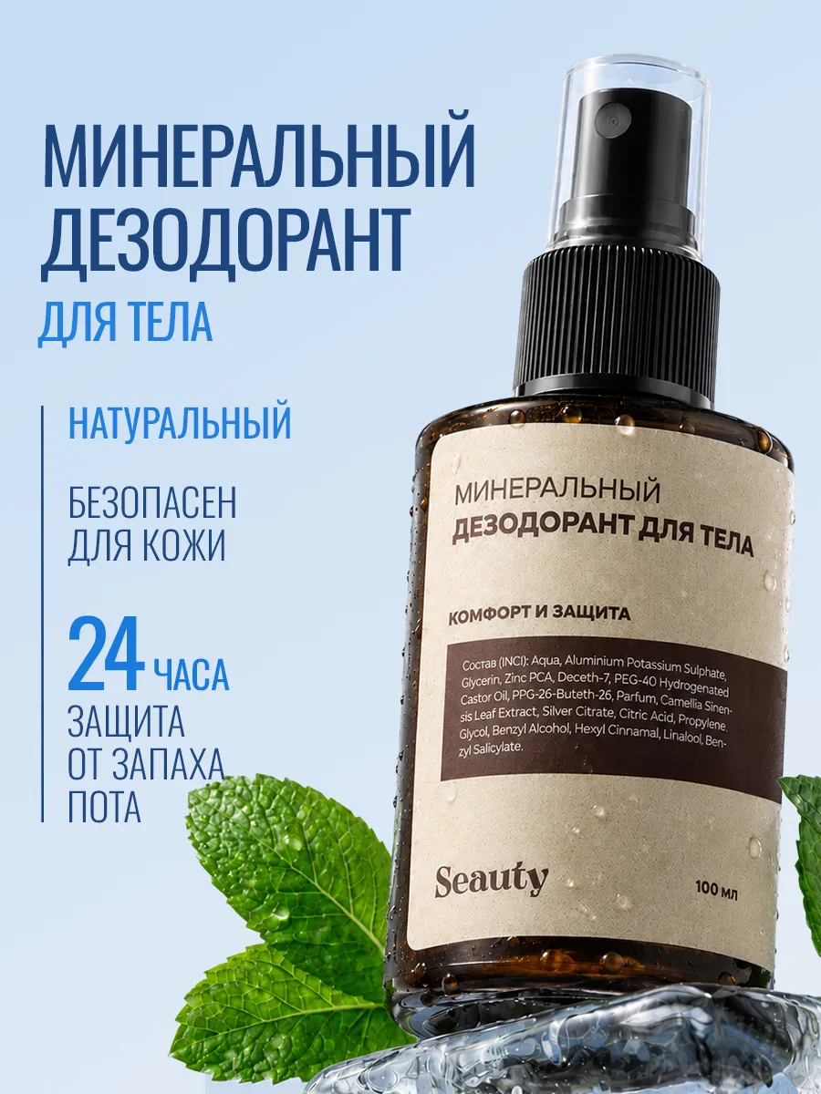 Минеральный дезодорант натуральный спрей