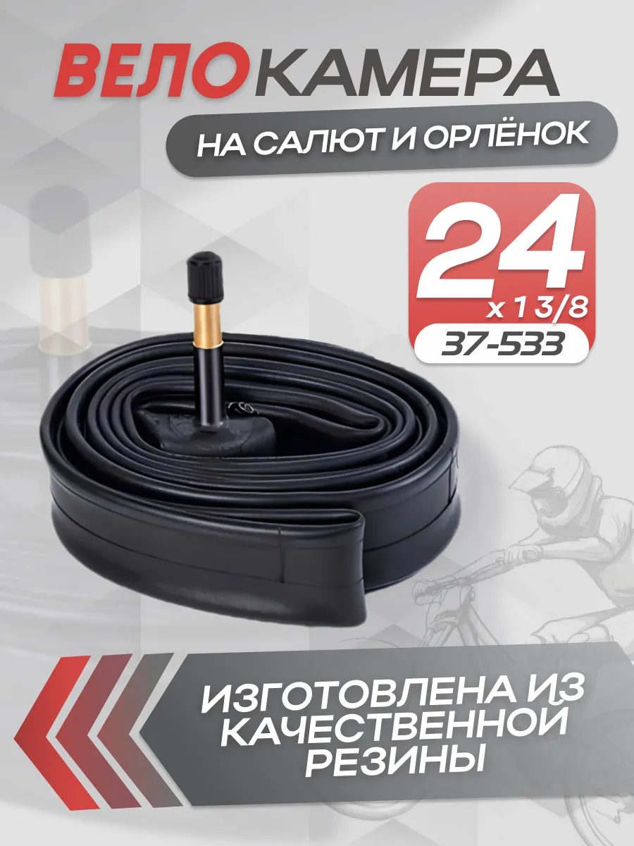Камера 24" х1 3 8 (37х533)