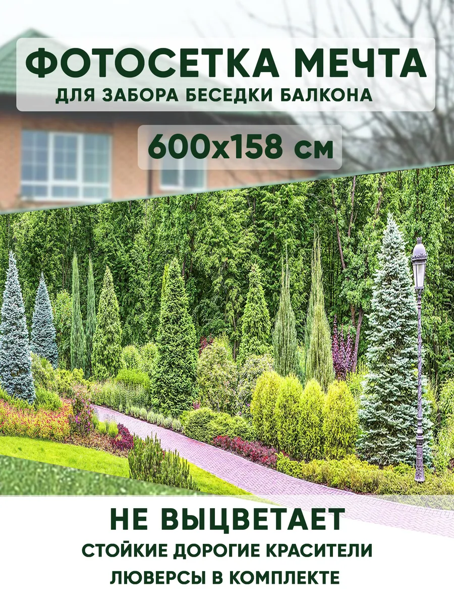Фотосетка на забор 600х158 см для дачи беседки террасы
