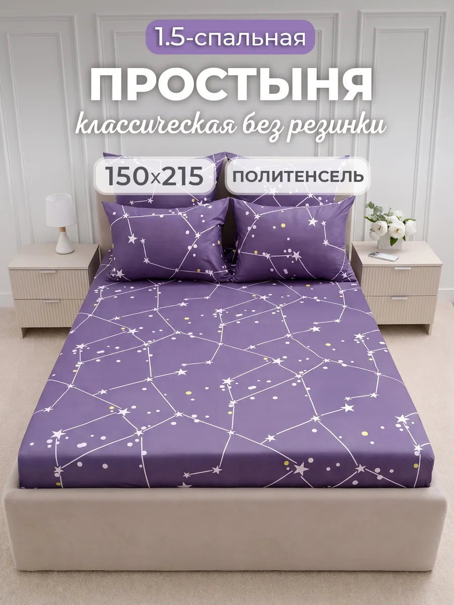Простынь 1,5 спальная без резинки