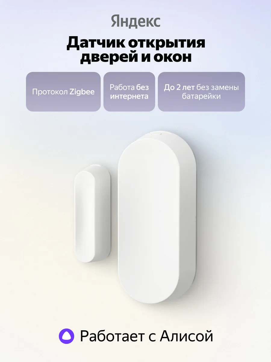 Датчик открытия дверей и окон YNDX-00526, Zigbee 3.0, белый