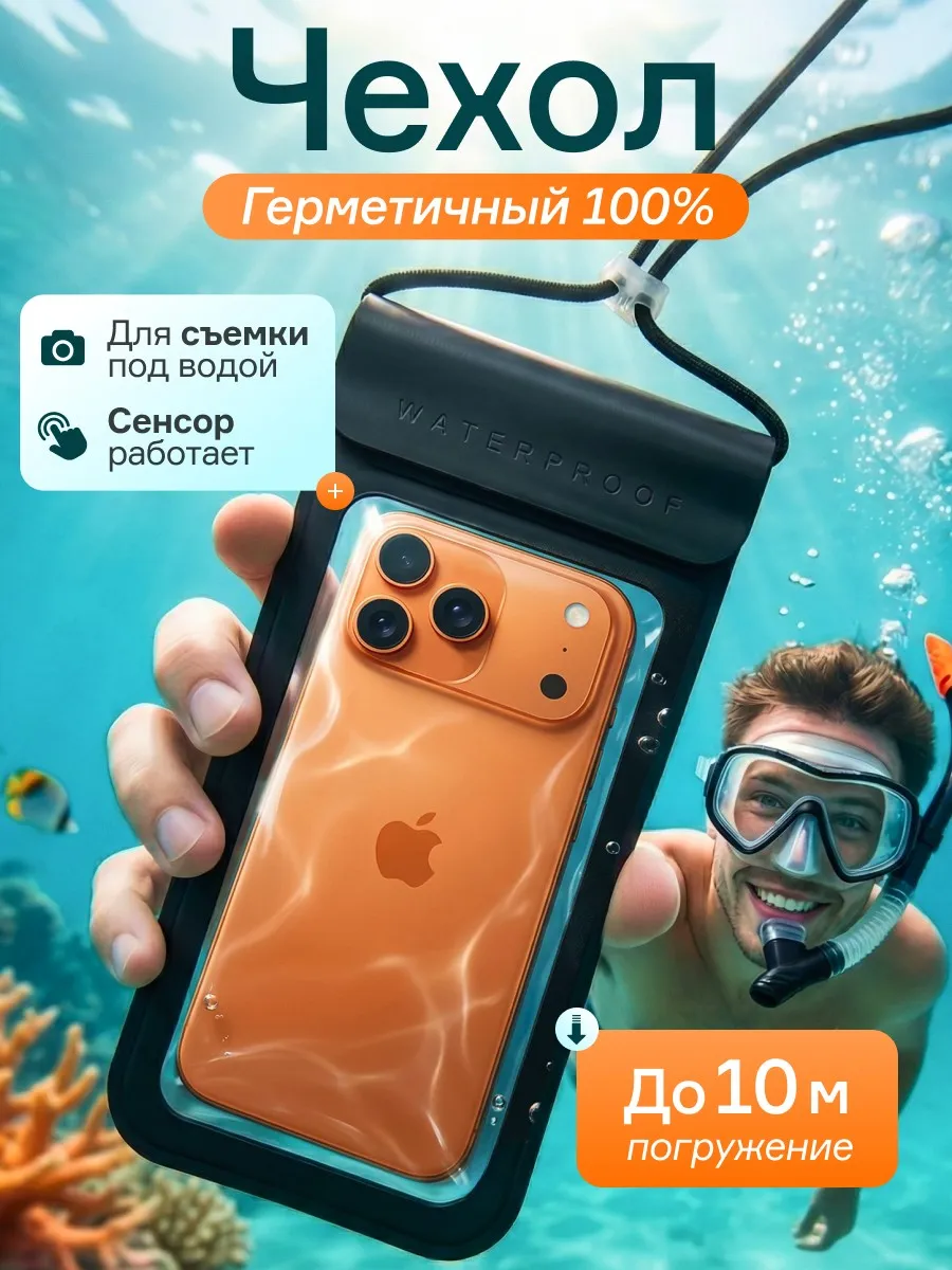 Водонепроницаемый чехол для телефона
