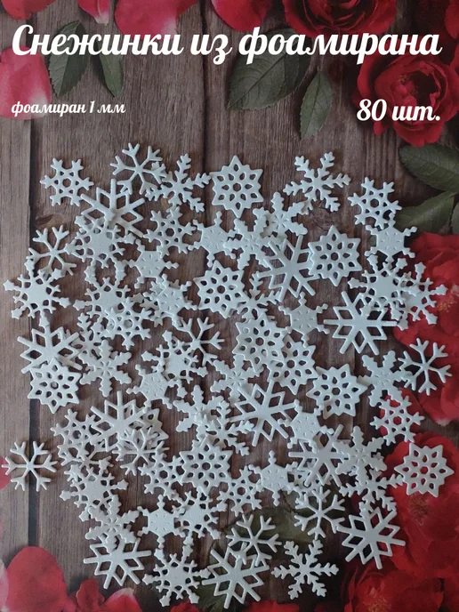 Снежинки из фоамирана, диаметр 2см-2,7см, белый