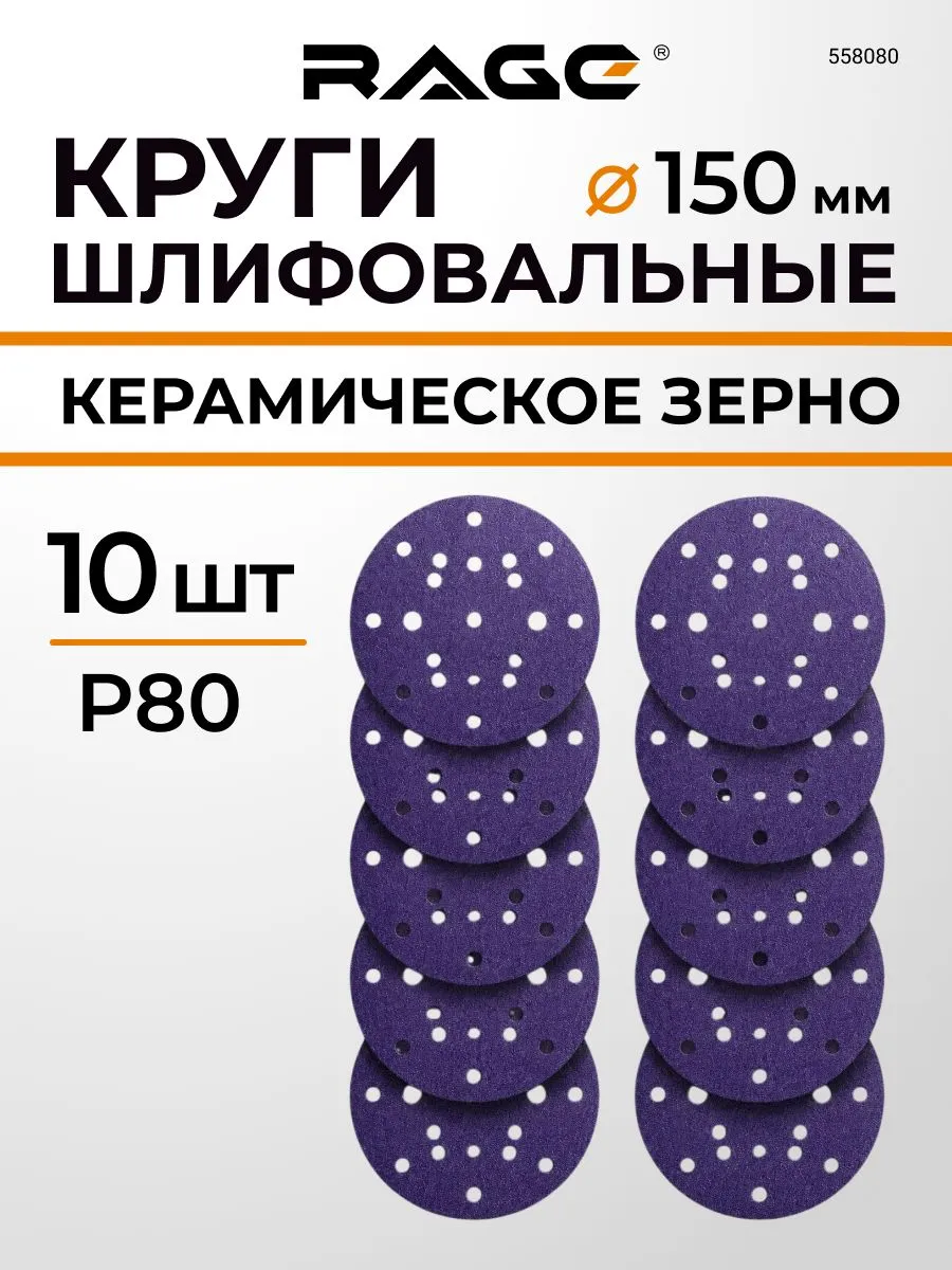 Круги шлифовальные с керамическим зерном 150мм P80 10шт