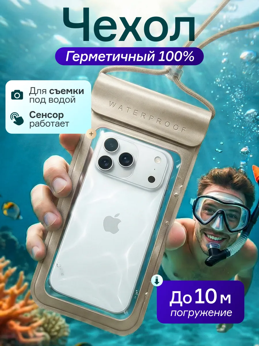 Водонепроницаемый чехол для телефона