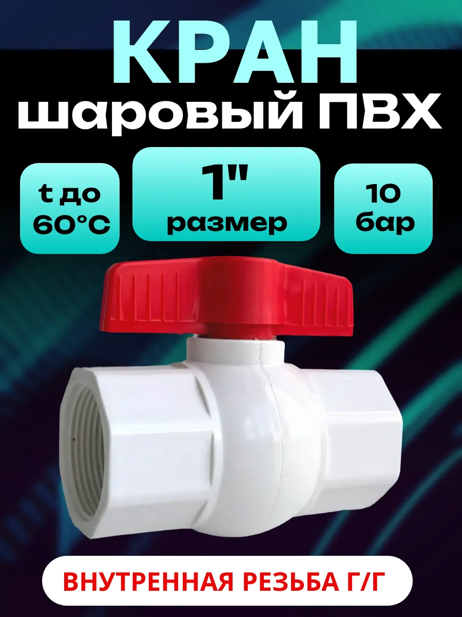 Кран шаровой ПВХ 1" 25 мм г/г внутренняя резьба