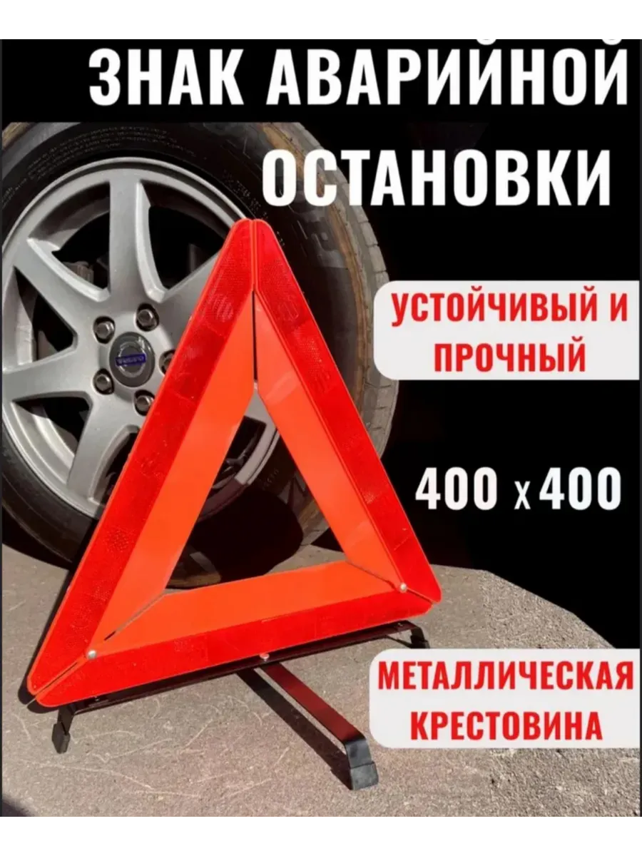 Знак аварийной остановки с металлическими ножками 1шт