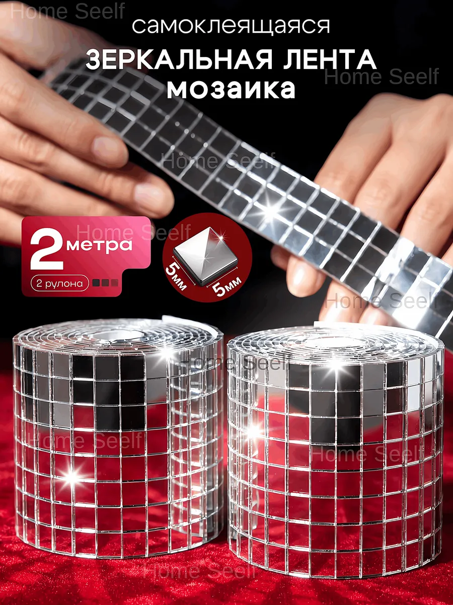 Зеркальная лента мозаика наклейка для декора 2 метра