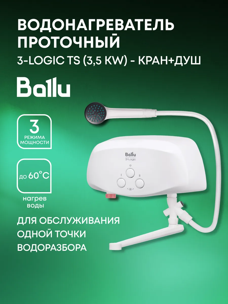 Водонагреватель проточный Ballu 3-Logic TS (3,5 kW)-кран+душ