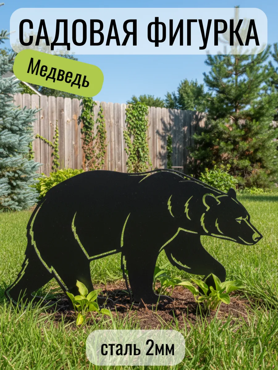 Садовая фигурка медведь на газон