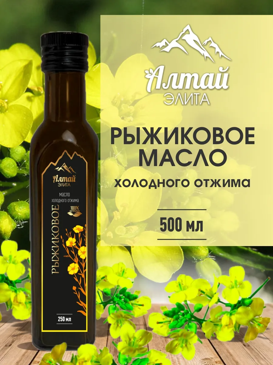 Рыжиковое масло пищевое