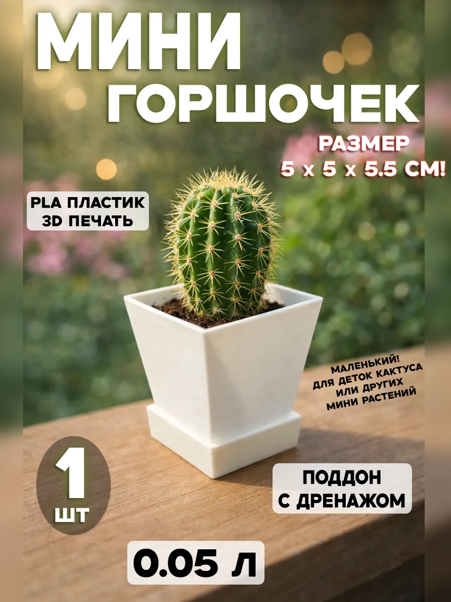 Мини горшок для кактусов и суккулентов 1шт