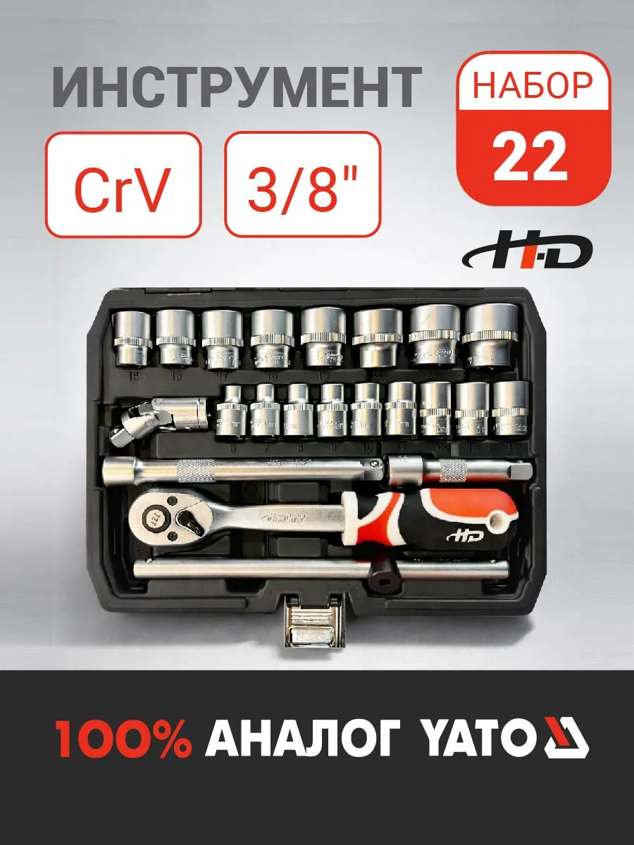 Набор инструментов 3/8" 22пр. CrV HD-38561