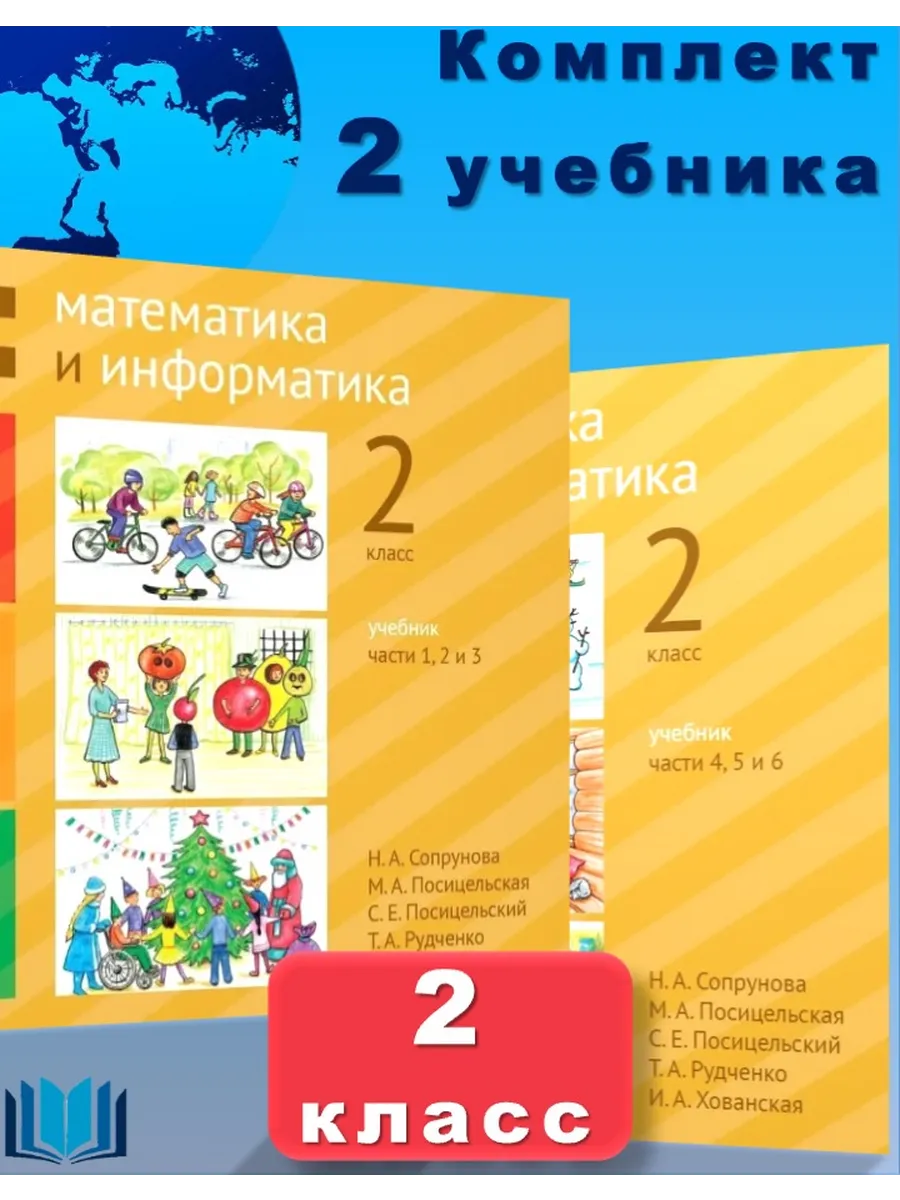 Сопрунова Математика Информатика Учебник 2 класс Комплект