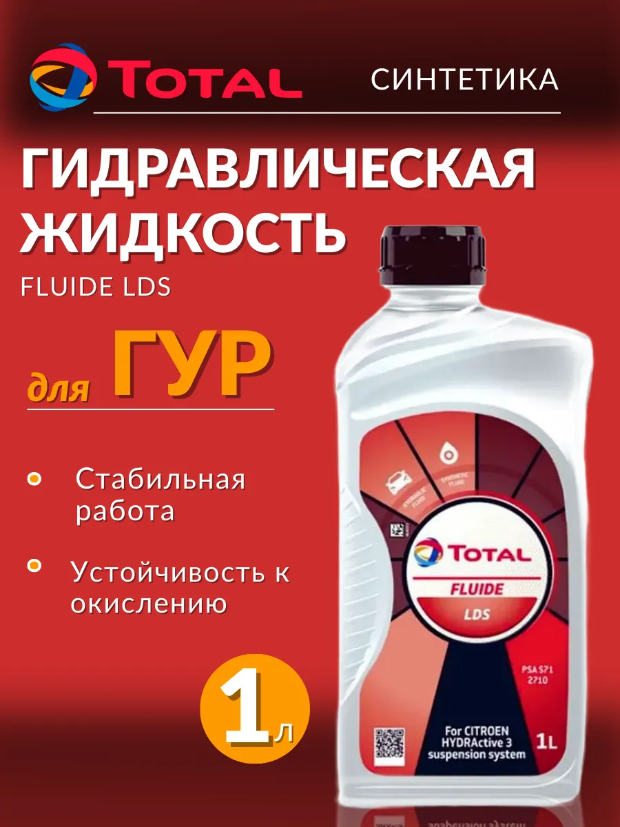 Гидравлическая жидкость в ГУР Fluide LDS 1 л синтетика