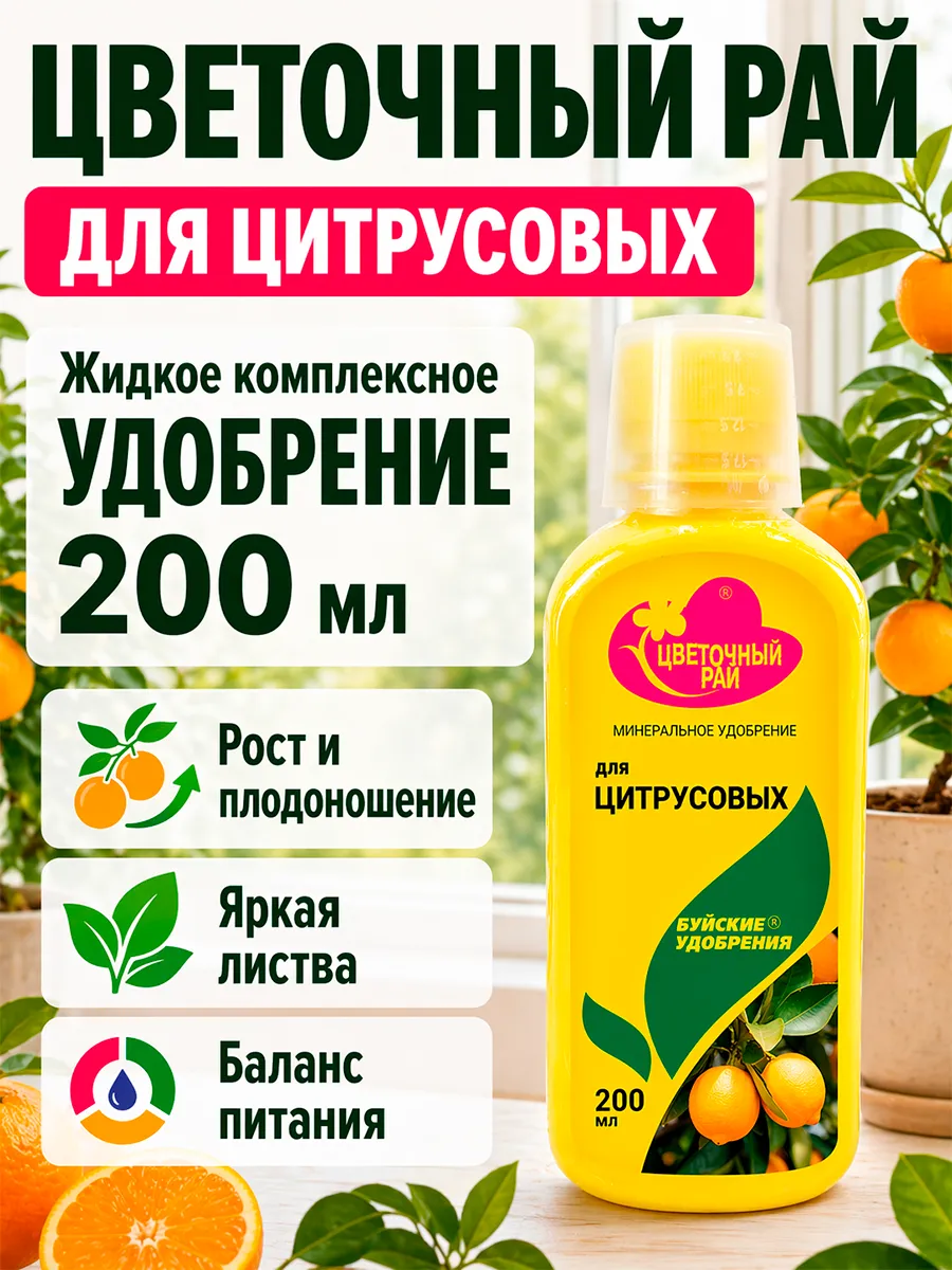 Удобрение Цветочный рай для цитрусовых жидкое 200 мл