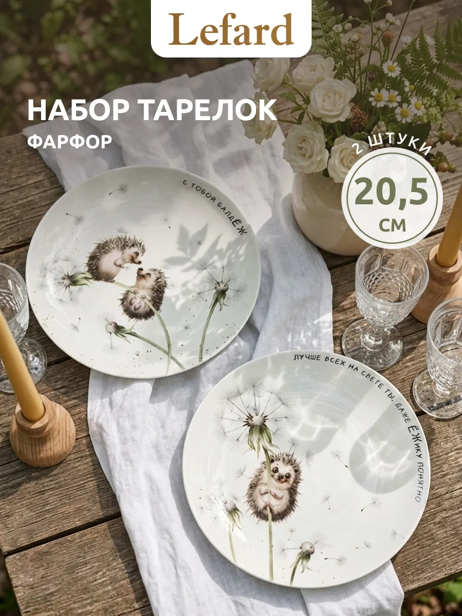 Набор тарелок 20.5 см 2 шт. фарфор