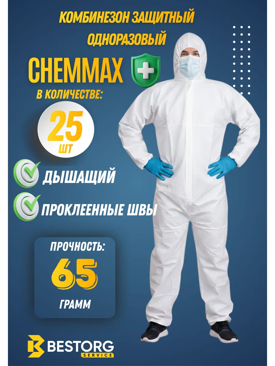 Комбинезон защитный одноразовый ChemMax 25шт