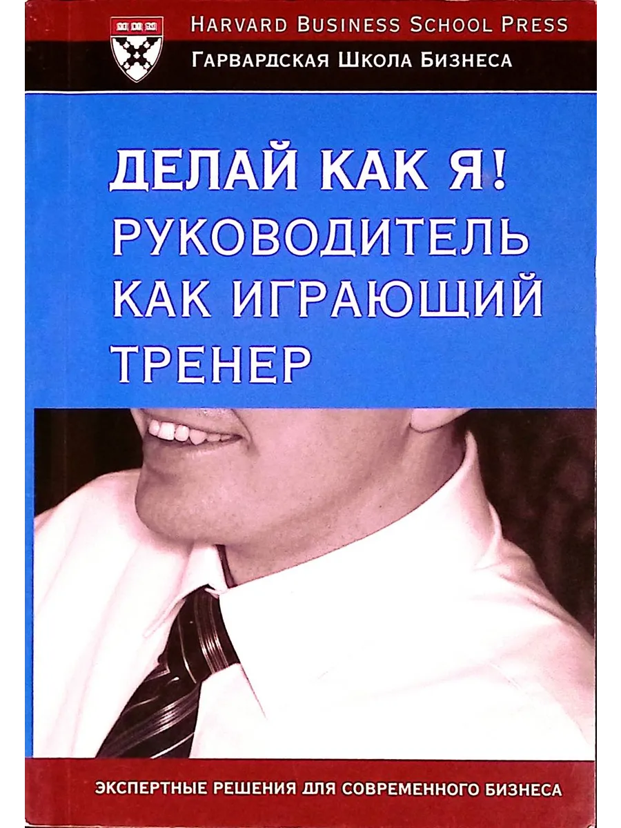 Делай как я! Руководитель как играющий тренер