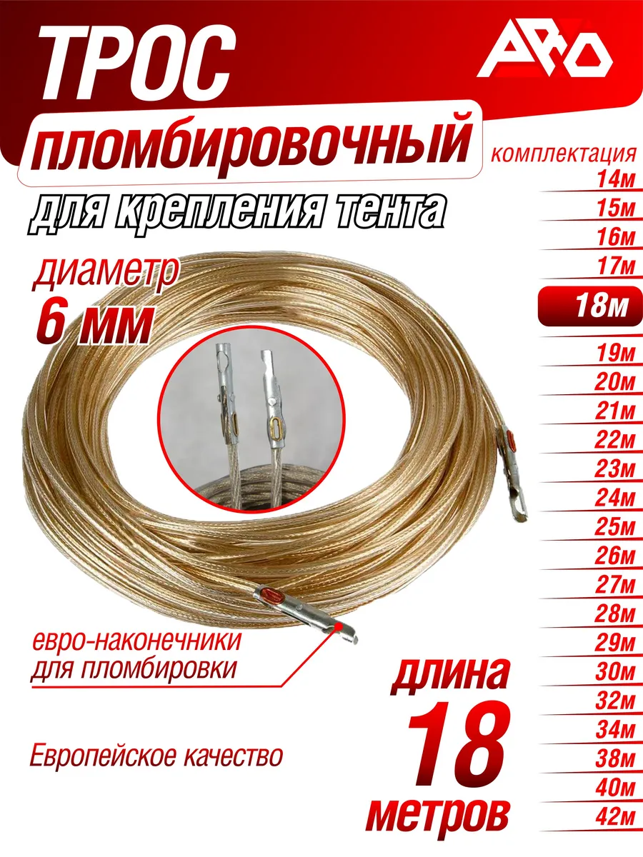 Трос пломбировочный 6 мм, 18 м