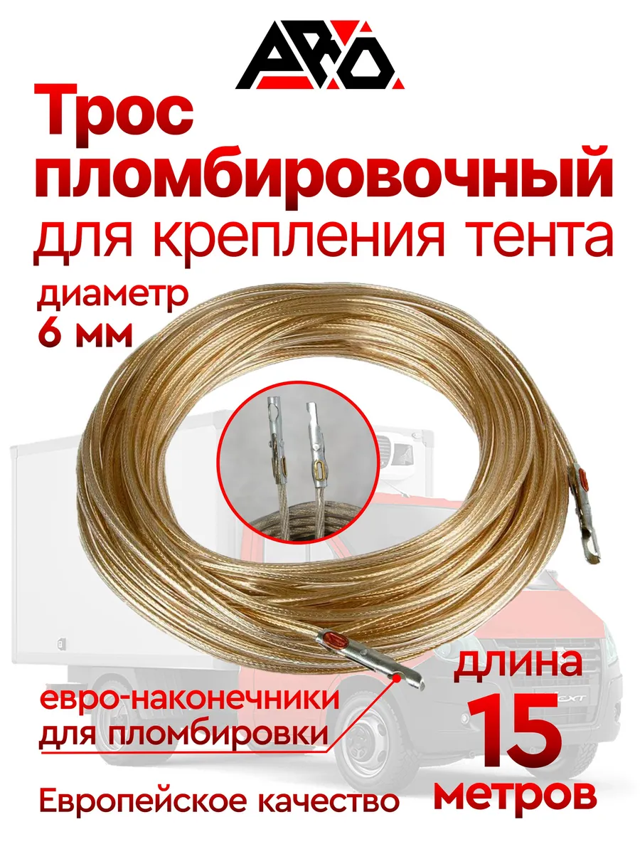 Трос пломбировочный 6 мм, 15 м