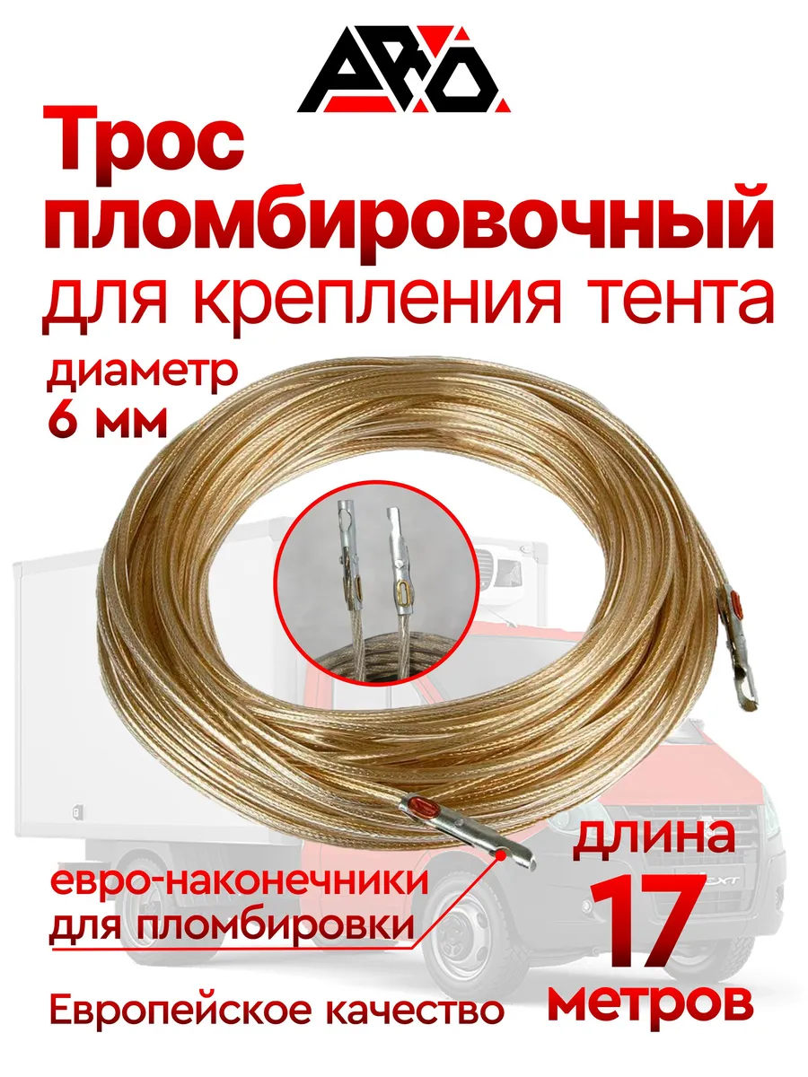 Трос пломбировочный 6 мм, 17 м
