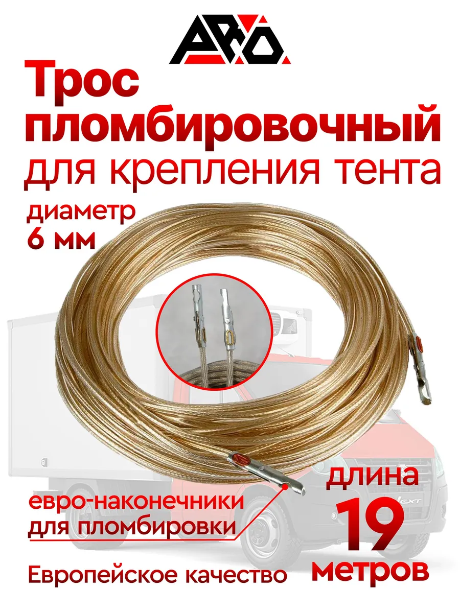 Трос пломбировочный 6 мм, 19 м