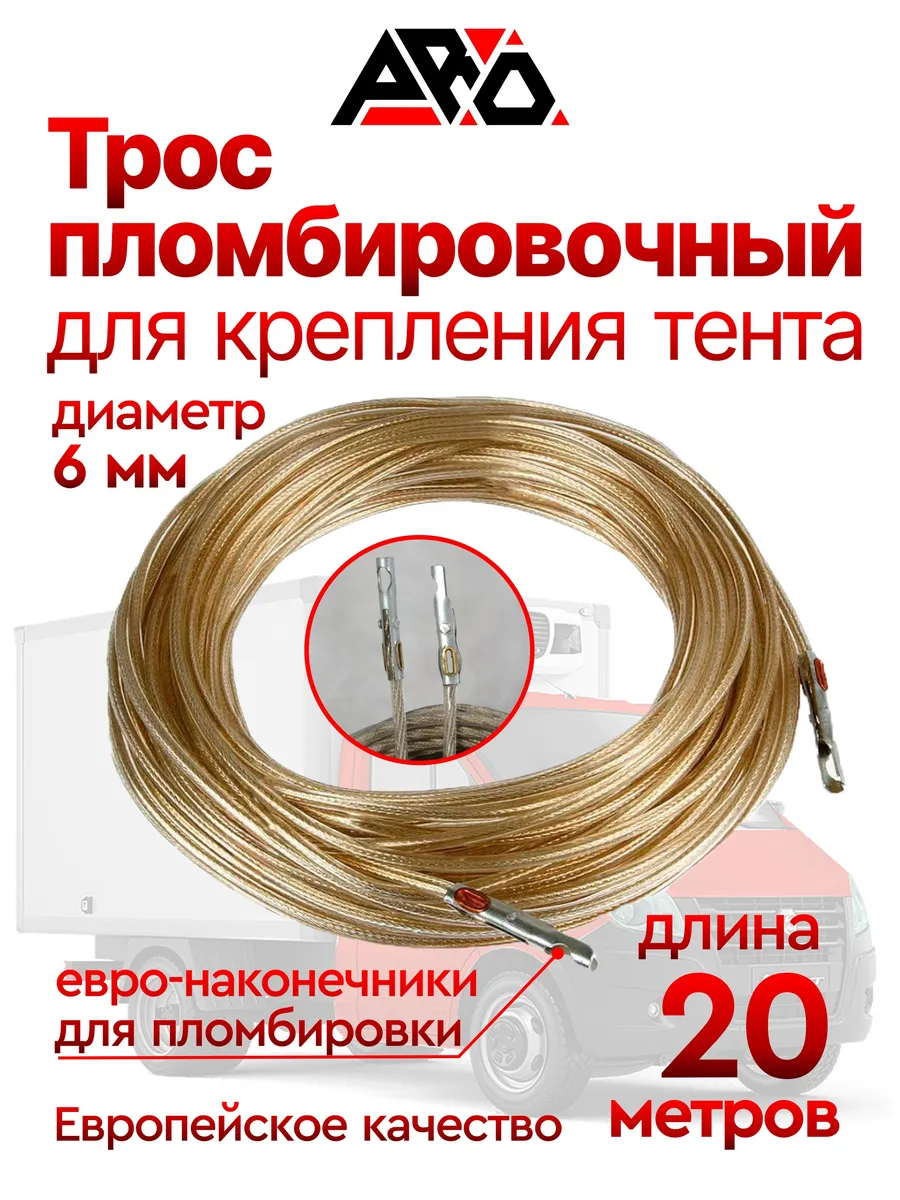 Трос пломбировочный 6 мм, 20 м