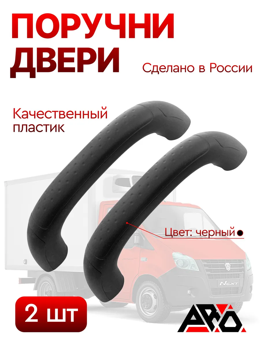 Поручень, ручка салона для а/м Газель, 2 шт