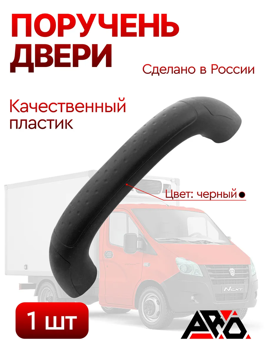 Поручень, Ручка в салон для а/м Газель