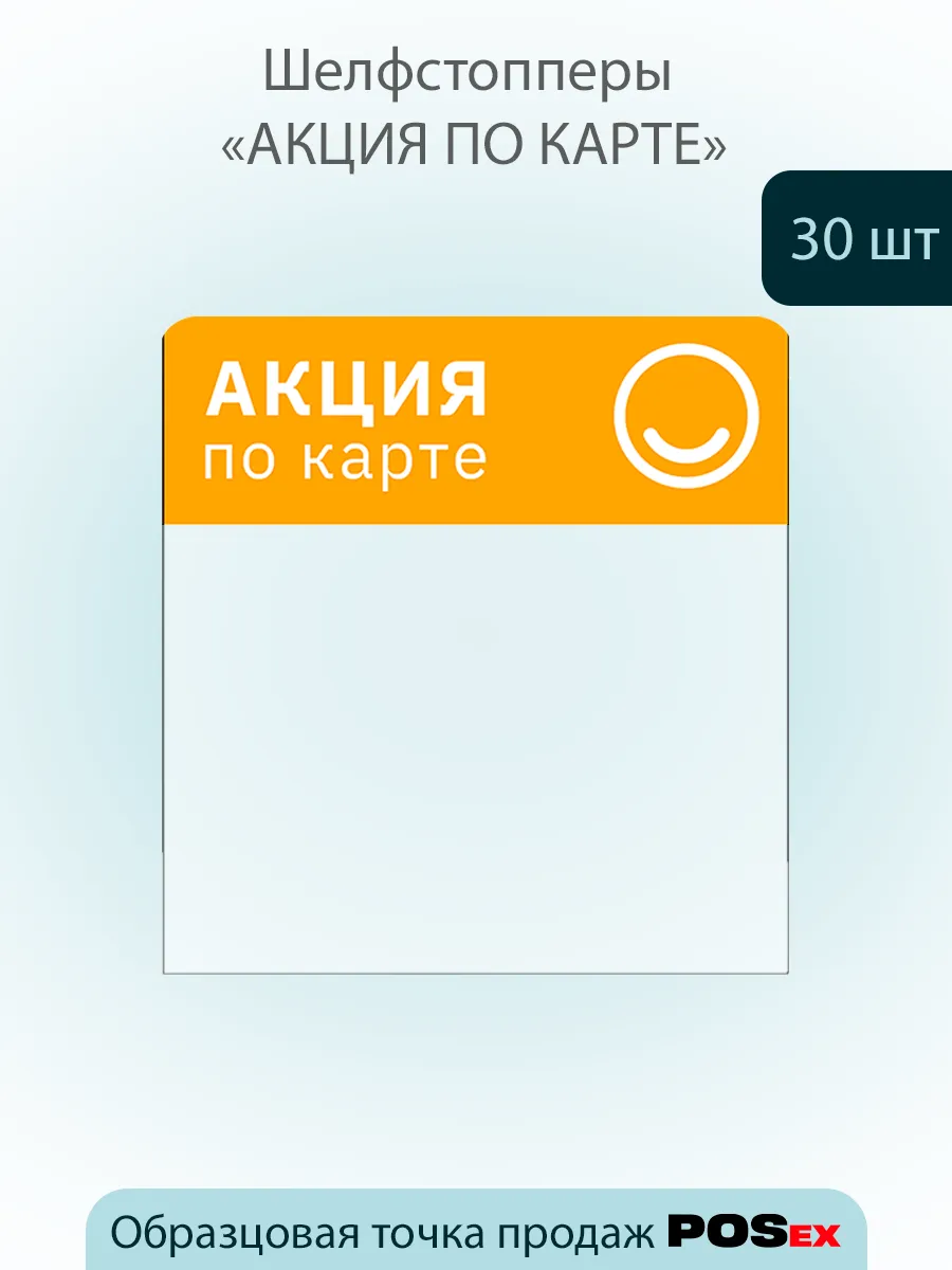 Шелфстоппер из ПЭТ 0,25мм, 83х90 мм "Акция по карте"- 30 шт