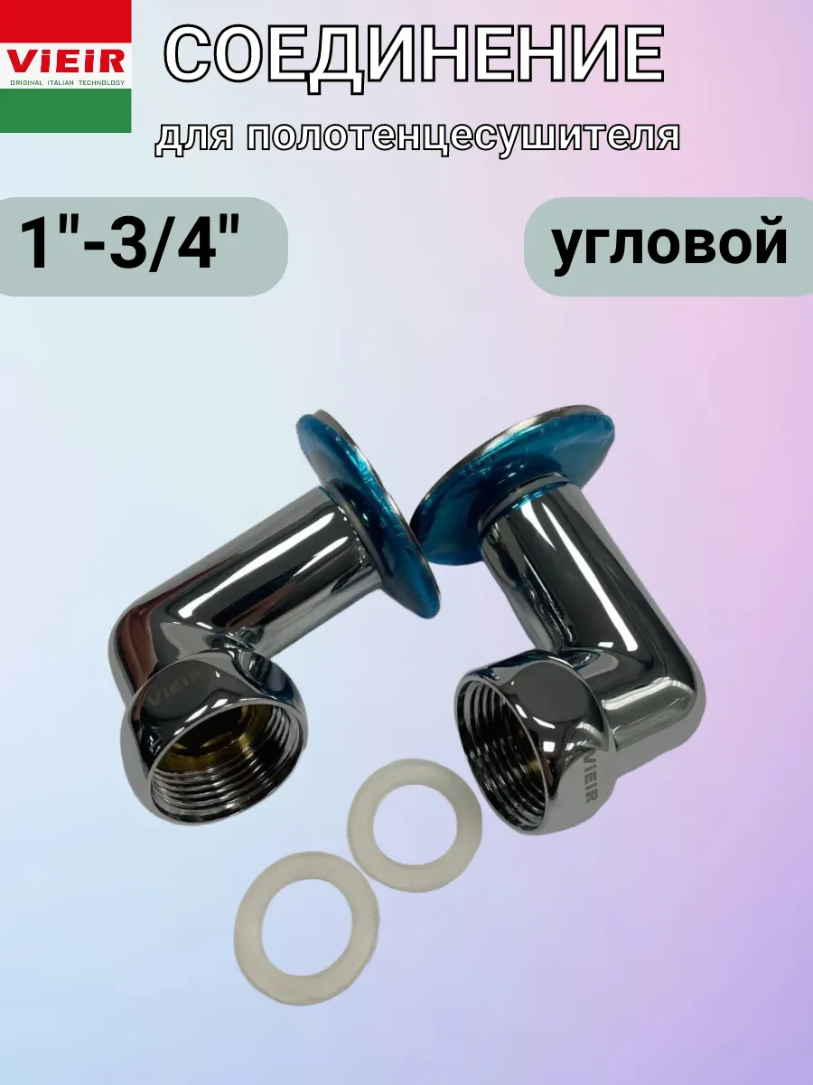 Соединение угловое для полотенцесушителя 1"г-3/4"ш VLFH54