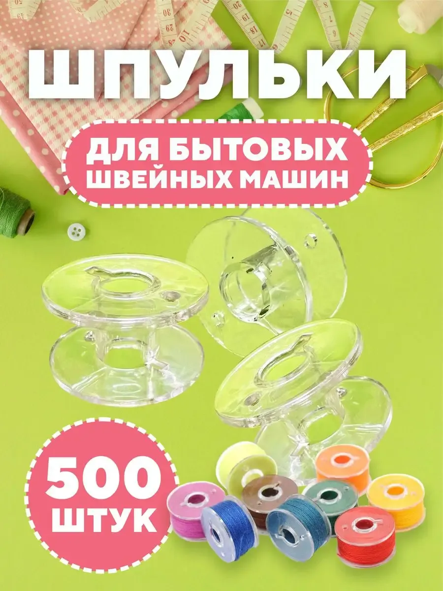 Шпульки для швейных машин 500 шт
